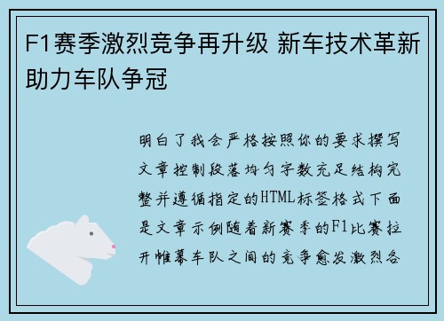 F1赛季激烈竞争再升级 新车技术革新助力车队争冠