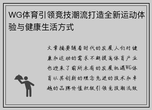 WG体育引领竞技潮流打造全新运动体验与健康生活方式