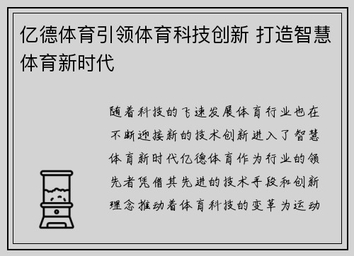 亿德体育引领体育科技创新 打造智慧体育新时代
