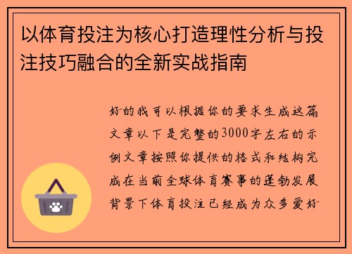 以体育投注为核心打造理性分析与投注技巧融合的全新实战指南