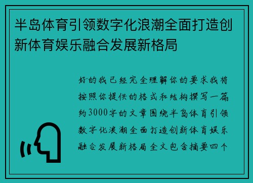 半岛体育引领数字化浪潮全面打造创新体育娱乐融合发展新格局