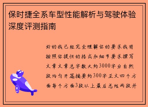 保时捷全系车型性能解析与驾驶体验深度评测指南