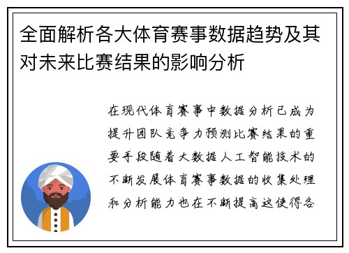 全面解析各大体育赛事数据趋势及其对未来比赛结果的影响分析