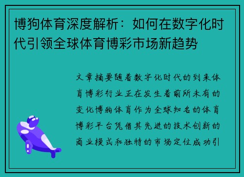 博狗体育深度解析：如何在数字化时代引领全球体育博彩市场新趋势