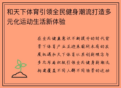 和天下体育引领全民健身潮流打造多元化运动生活新体验