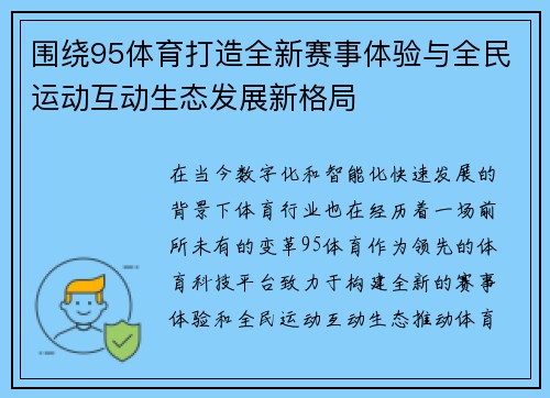 围绕95体育打造全新赛事体验与全民运动互动生态发展新格局