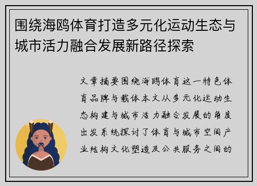 围绕海鸥体育打造多元化运动生态与城市活力融合发展新路径探索