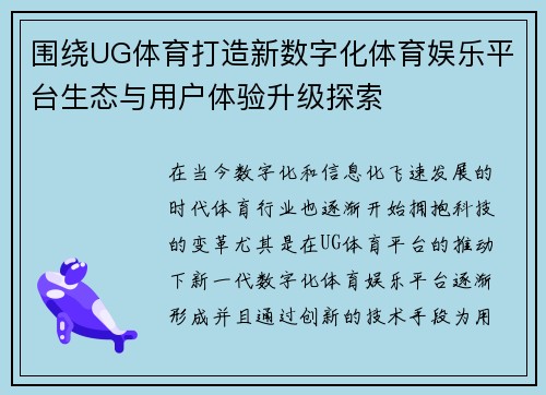 围绕UG体育打造新数字化体育娱乐平台生态与用户体验升级探索