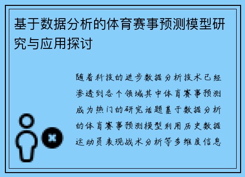 基于数据分析的体育赛事预测模型研究与应用探讨