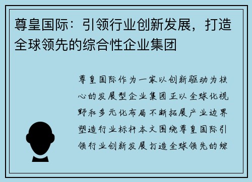 尊皇国际：引领行业创新发展，打造全球领先的综合性企业集团