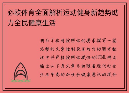 必欧体育全面解析运动健身新趋势助力全民健康生活