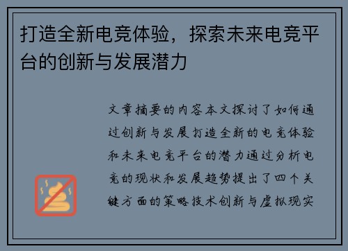 打造全新电竞体验，探索未来电竞平台的创新与发展潜力