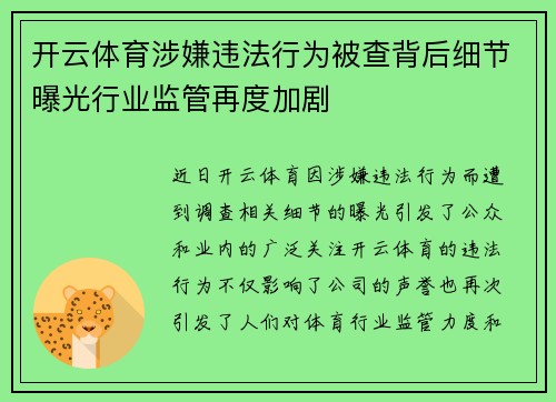 开云体育涉嫌违法行为被查背后细节曝光行业监管再度加剧