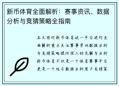 新币体育全面解析：赛事资讯、数据分析与竞猜策略全指南