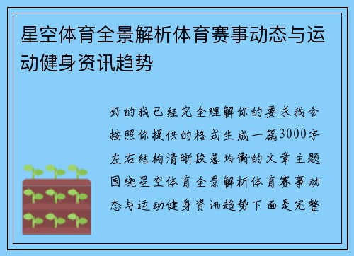 星空体育全景解析体育赛事动态与运动健身资讯趋势