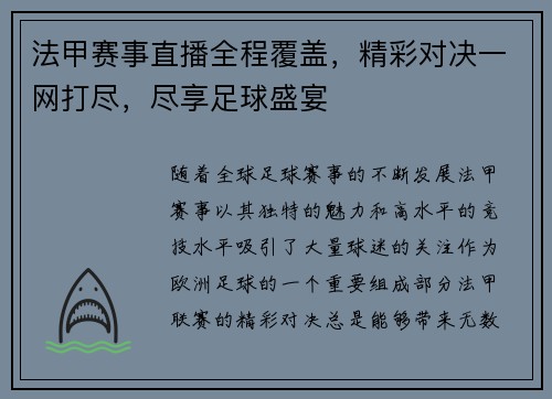法甲赛事直播全程覆盖，精彩对决一网打尽，尽享足球盛宴