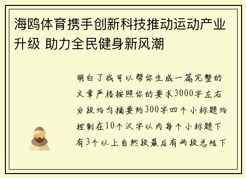 海鸥体育携手创新科技推动运动产业升级 助力全民健身新风潮