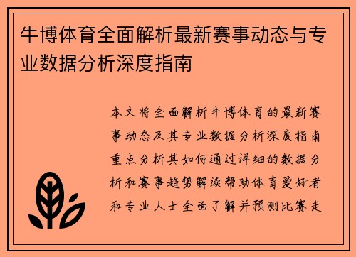 牛博体育全面解析最新赛事动态与专业数据分析深度指南