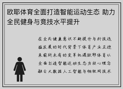 欧耶体育全面打造智能运动生态 助力全民健身与竞技水平提升