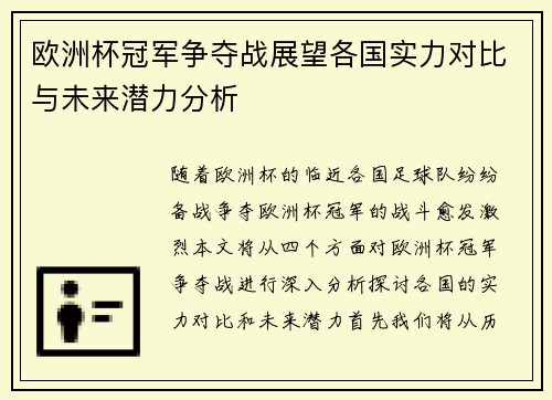欧洲杯冠军争夺战展望各国实力对比与未来潜力分析
