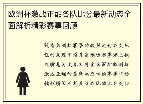 欧洲杯激战正酣各队比分最新动态全面解析精彩赛事回顾