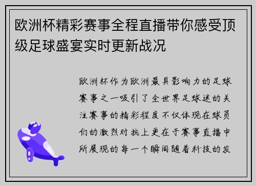 欧洲杯精彩赛事全程直播带你感受顶级足球盛宴实时更新战况