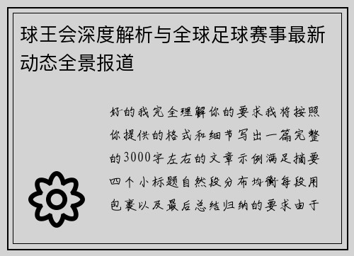 球王会深度解析与全球足球赛事最新动态全景报道