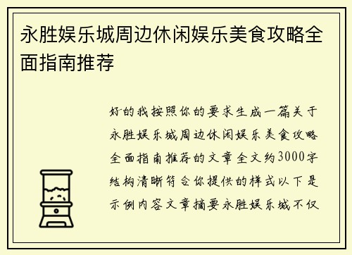 永胜娱乐城周边休闲娱乐美食攻略全面指南推荐