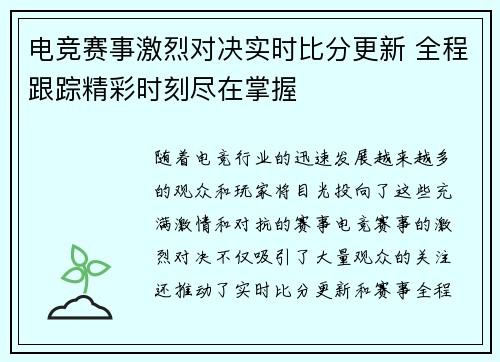 电竞赛事激烈对决实时比分更新 全程跟踪精彩时刻尽在掌握