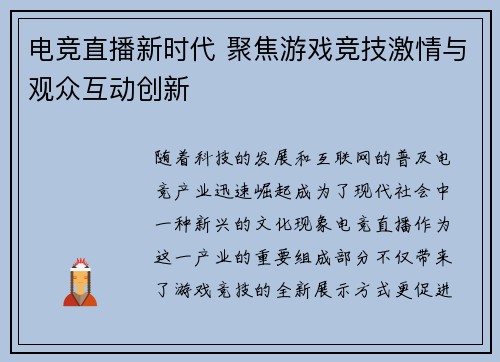 电竞直播新时代 聚焦游戏竞技激情与观众互动创新