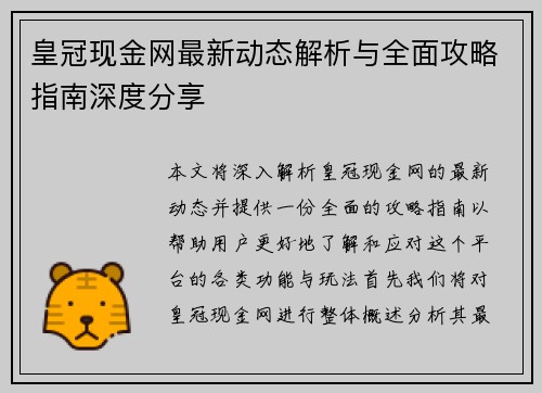 皇冠现金网最新动态解析与全面攻略指南深度分享