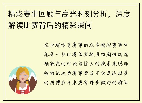 精彩赛事回顾与高光时刻分析，深度解读比赛背后的精彩瞬间