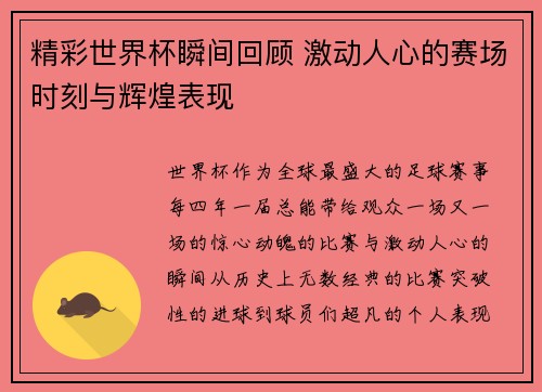 精彩世界杯瞬间回顾 激动人心的赛场时刻与辉煌表现