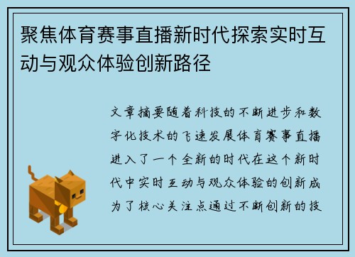 聚焦体育赛事直播新时代探索实时互动与观众体验创新路径