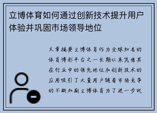 立博体育如何通过创新技术提升用户体验并巩固市场领导地位