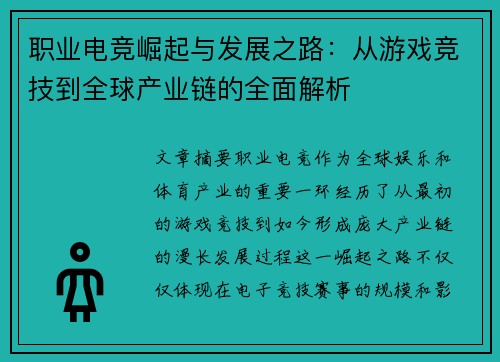 职业电竞崛起与发展之路：从游戏竞技到全球产业链的全面解析