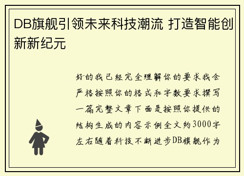 DB旗舰引领未来科技潮流 打造智能创新新纪元