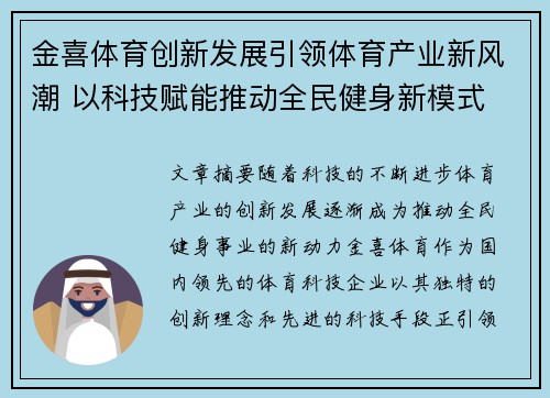 金喜体育创新发展引领体育产业新风潮 以科技赋能推动全民健身新模式