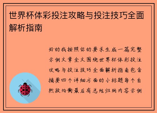 世界杯体彩投注攻略与投注技巧全面解析指南