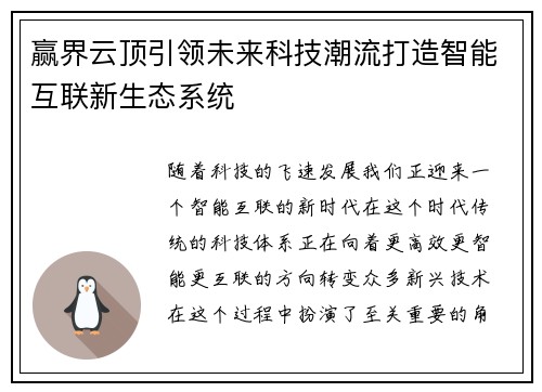 赢界云顶引领未来科技潮流打造智能互联新生态系统
