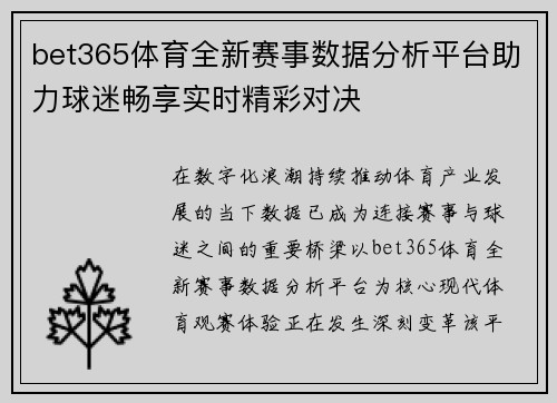 bet365体育全新赛事数据分析平台助力球迷畅享实时精彩对决