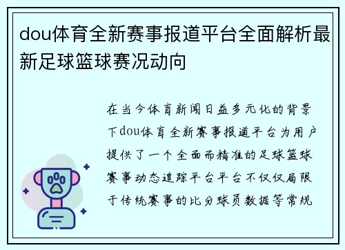 dou体育全新赛事报道平台全面解析最新足球篮球赛况动向