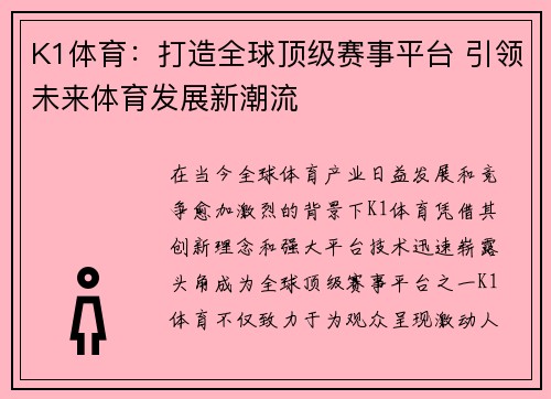 K1体育：打造全球顶级赛事平台 引领未来体育发展新潮流