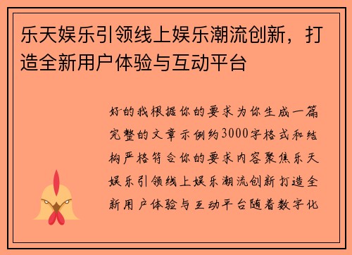 乐天娱乐引领线上娱乐潮流创新，打造全新用户体验与互动平台