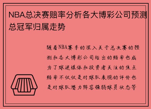 NBA总决赛赔率分析各大博彩公司预测总冠军归属走势