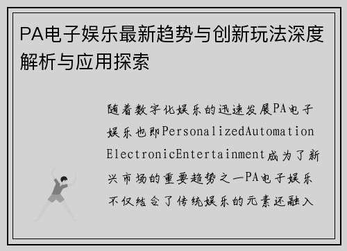 PA电子娱乐最新趋势与创新玩法深度解析与应用探索