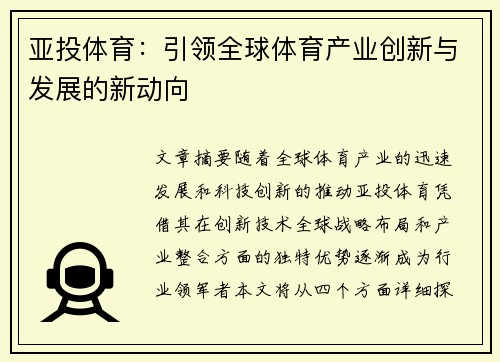 亚投体育：引领全球体育产业创新与发展的新动向