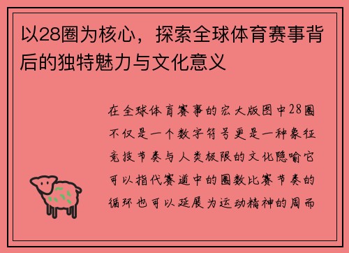 以28圈为核心，探索全球体育赛事背后的独特魅力与文化意义
