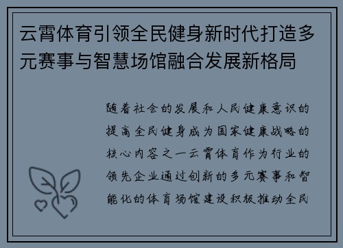 云霄体育引领全民健身新时代打造多元赛事与智慧场馆融合发展新格局