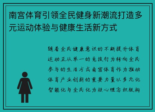 南宫体育引领全民健身新潮流打造多元运动体验与健康生活新方式